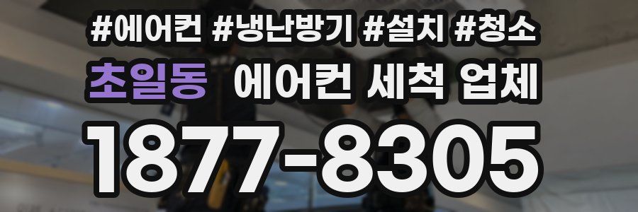초일동 에어컨 세척 업체