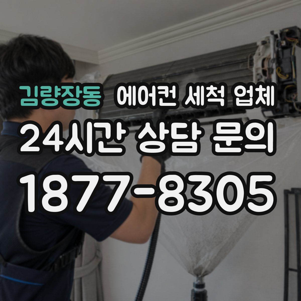 김량장동 에어컨 세척 업체