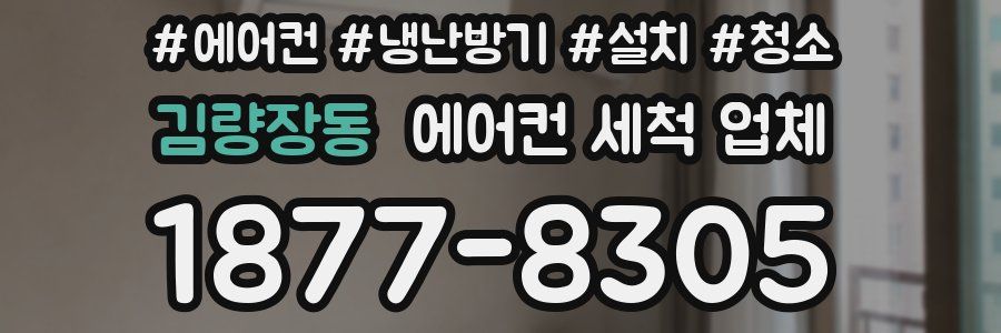 김량장동 에어컨 세척 업체