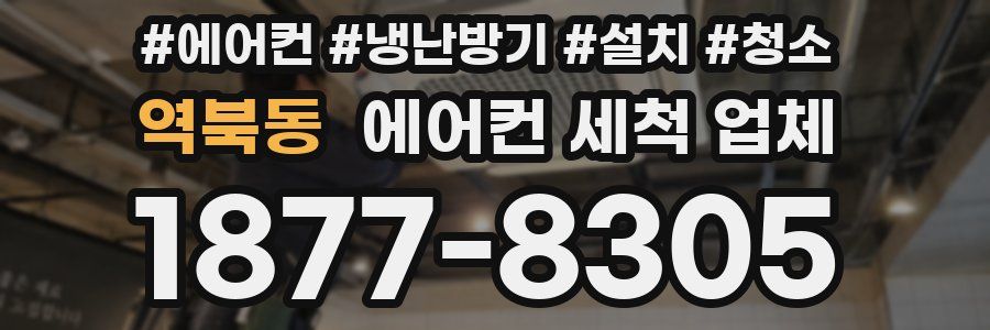 역북동 에어컨 세척 업체