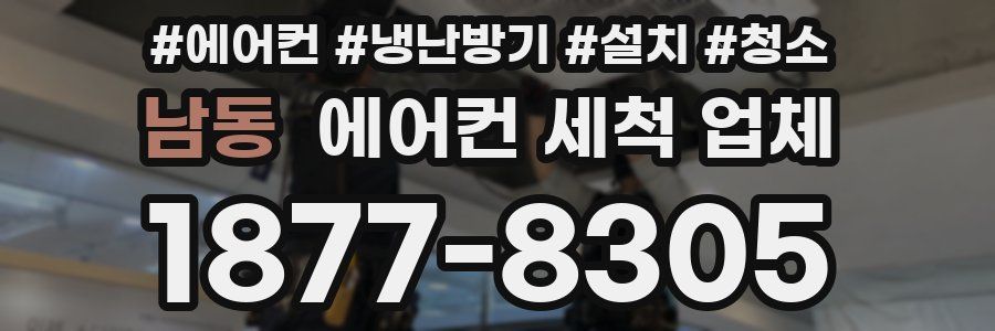 남동 에어컨 세척 업체