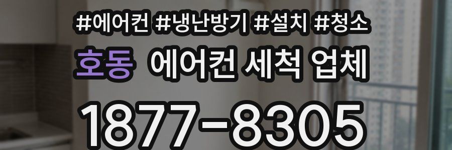 호동 에어컨 세척 업체