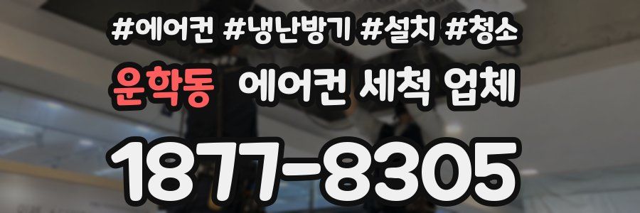 운학동 에어컨 세척 업체