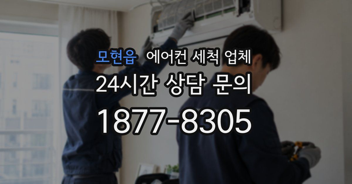 모현읍 에어컨 세척 업체