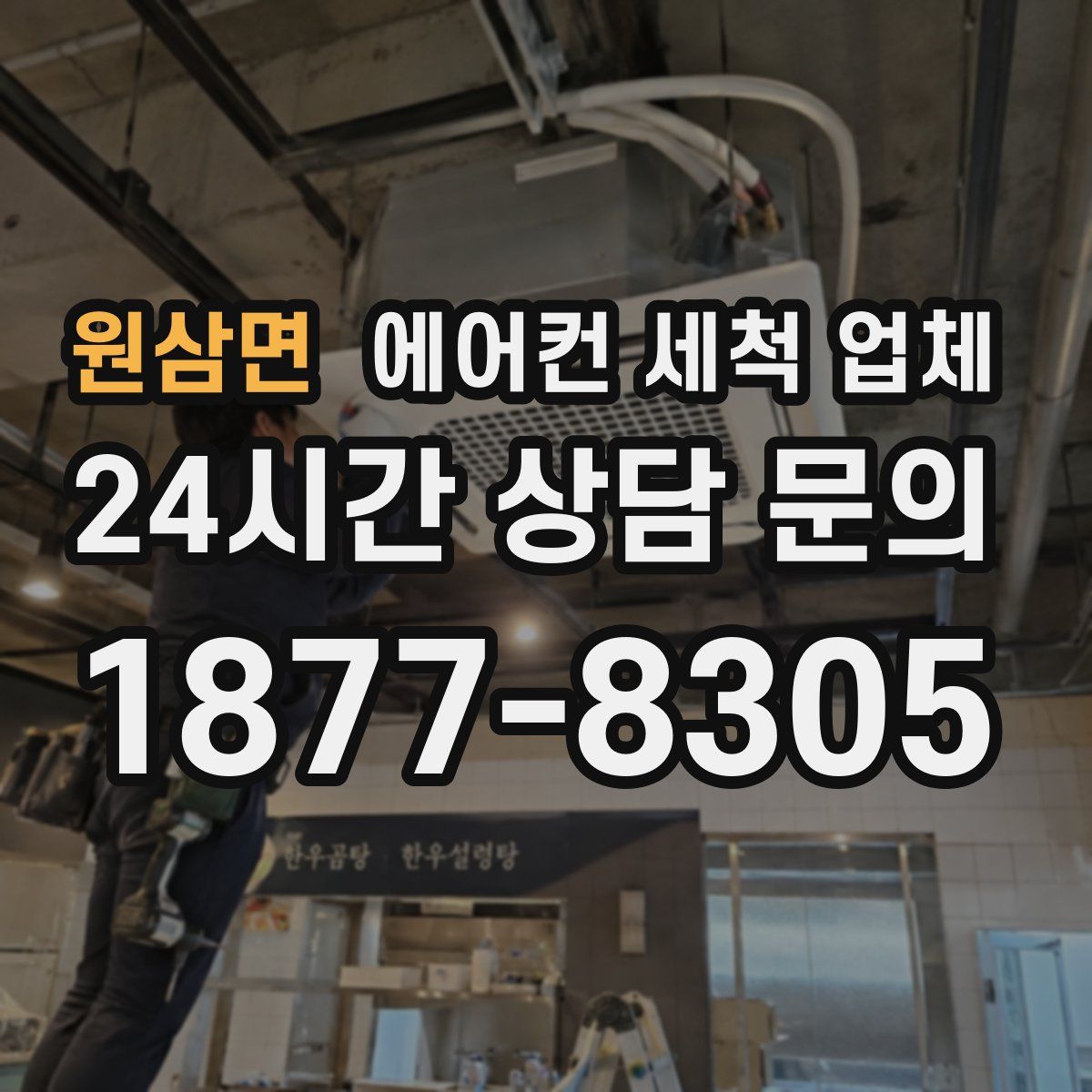 원삼면 에어컨 세척 업체
