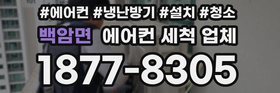 백암면 에어컨 세척 업체