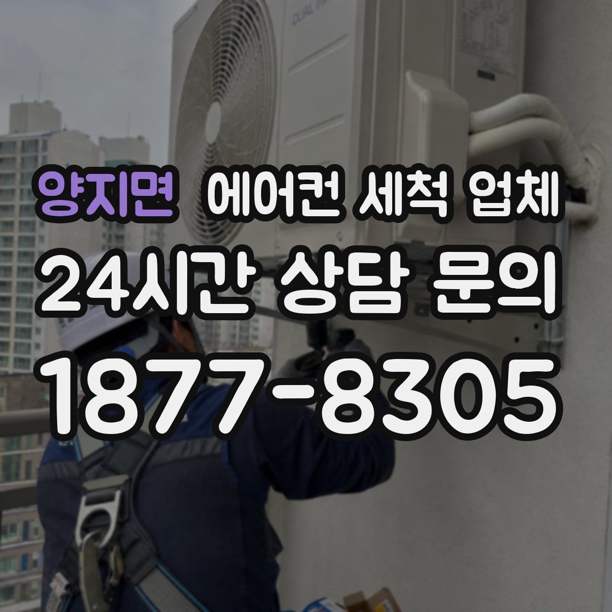 양지면 에어컨 세척 업체