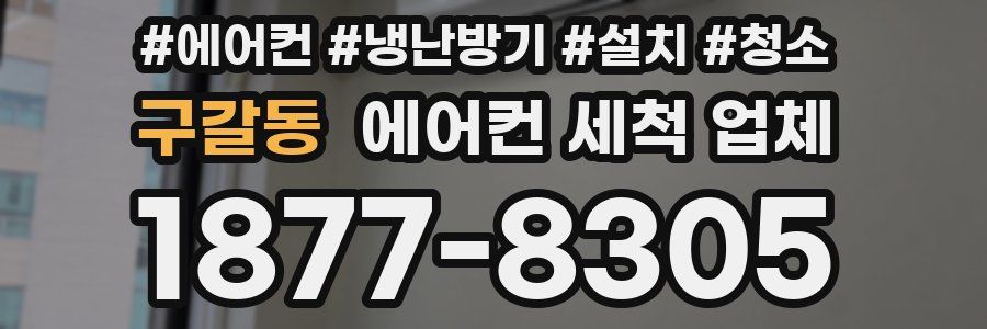 구갈동 에어컨 세척 업체