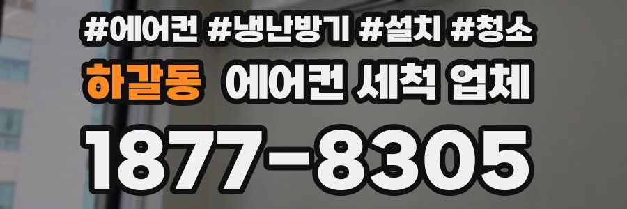 하갈동 에어컨 세척 업체
