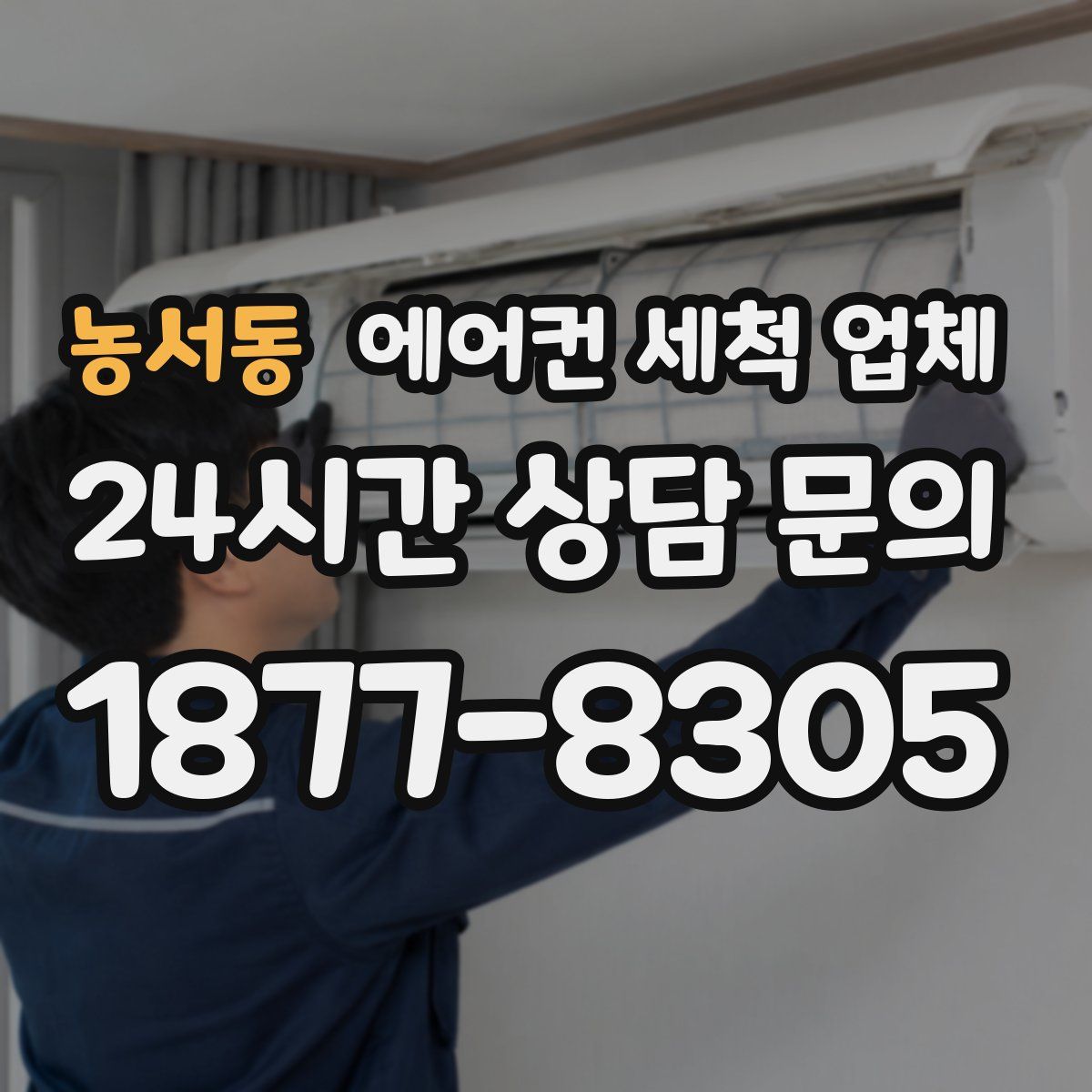 농서동 에어컨 세척 업체