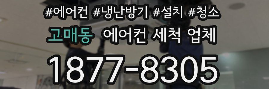 고매동 에어컨 세척 업체