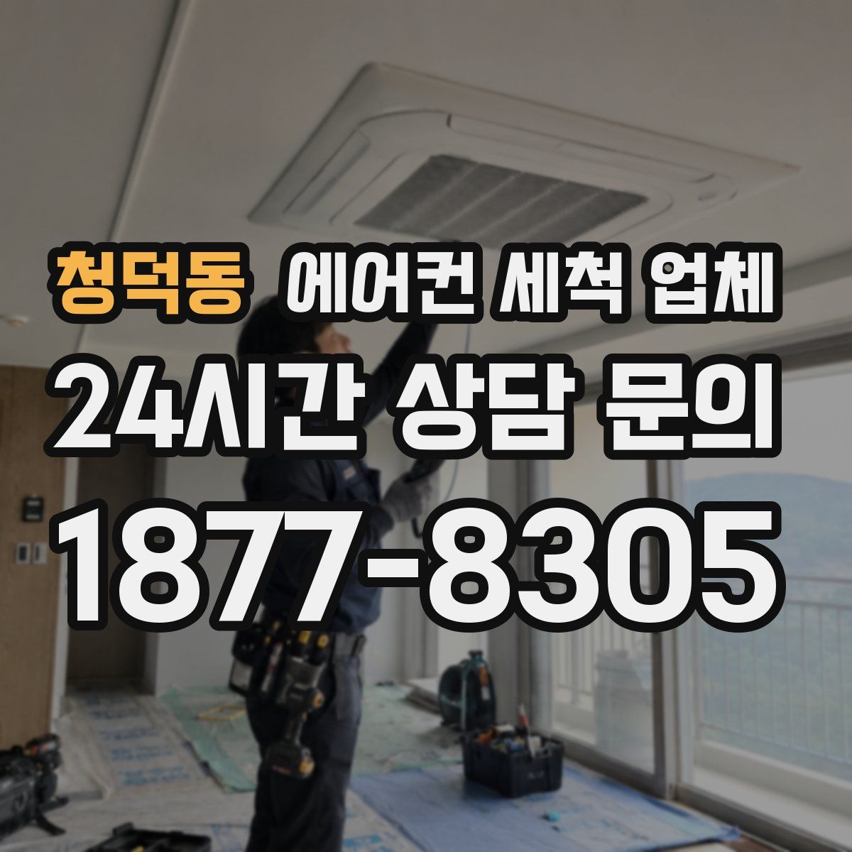 청덕동 에어컨 세척 업체