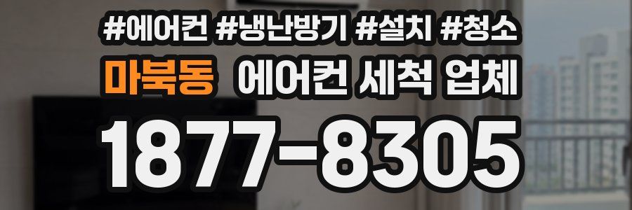 마북동 에어컨 세척 업체