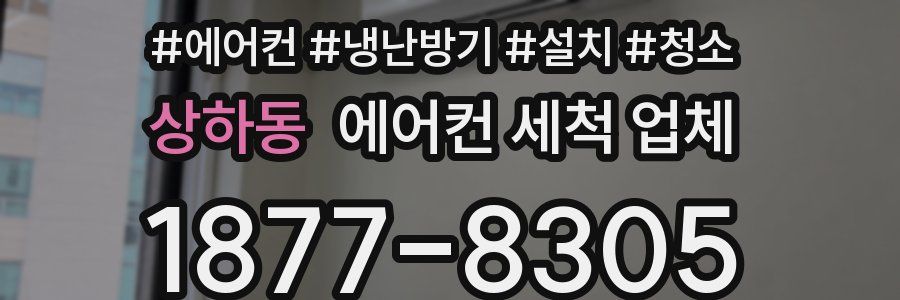 상하동 에어컨 세척 업체