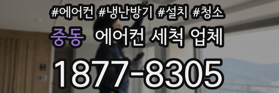 중동 에어컨 세척 업체