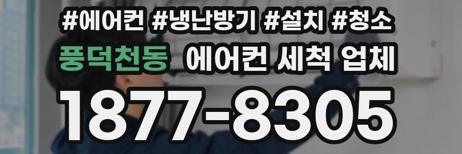 풍덕천동 에어컨 세척 업체