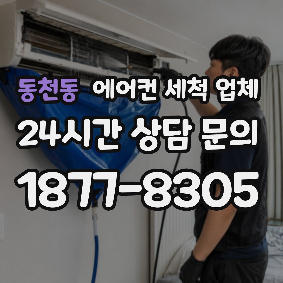 동천동 에어컨 세척 업체