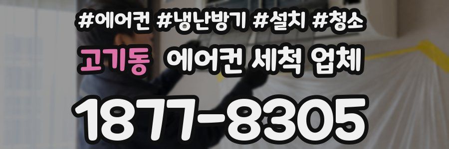 고기동 에어컨 세척 업체