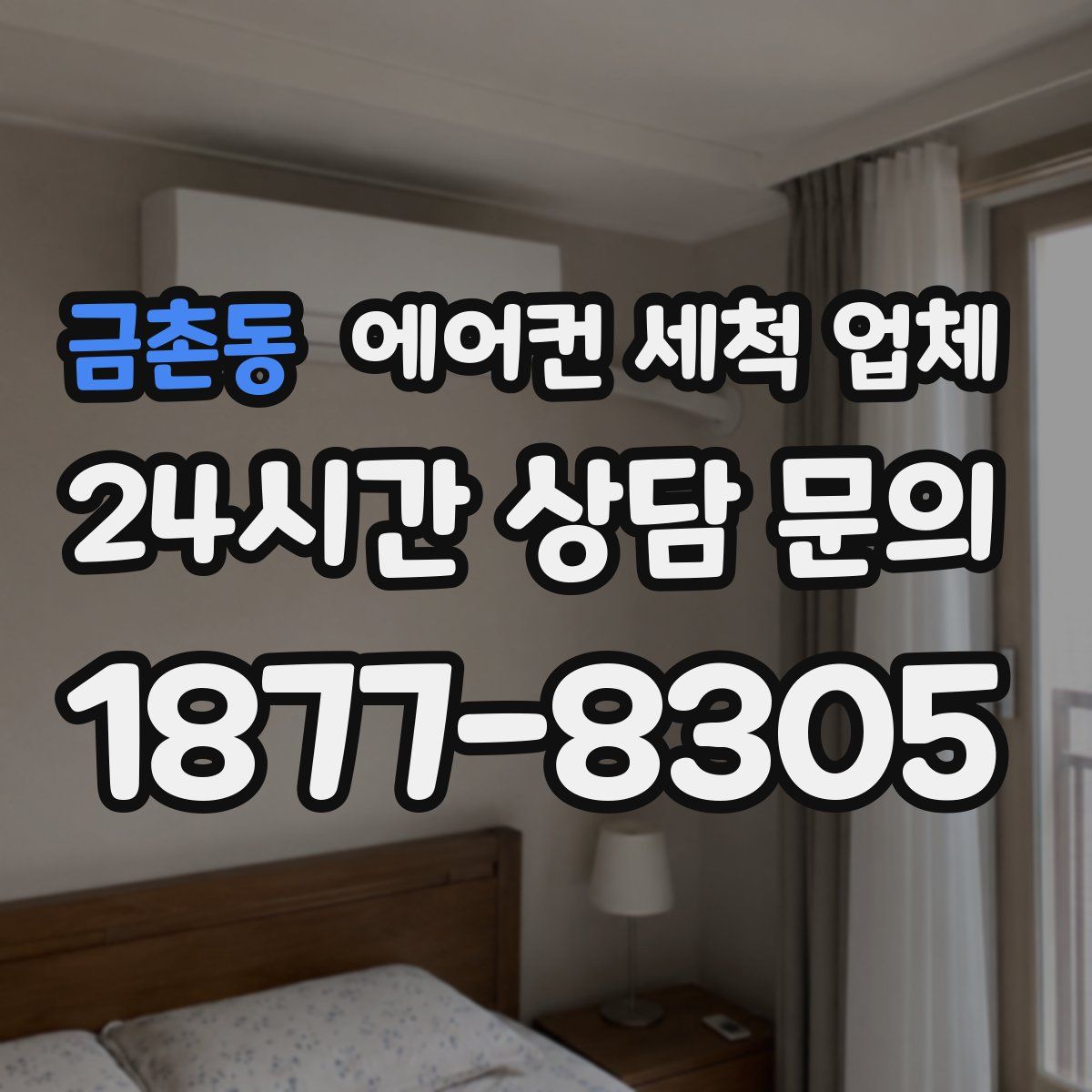 금촌동 에어컨 세척 업체