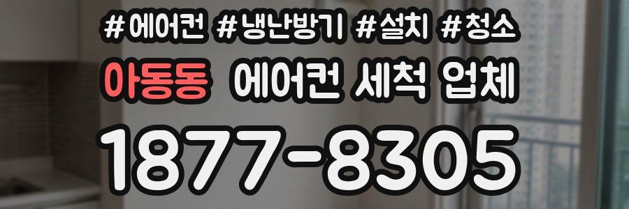 아동동 에어컨 세척 업체
