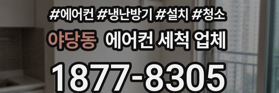 야당동 에어컨 세척 업체