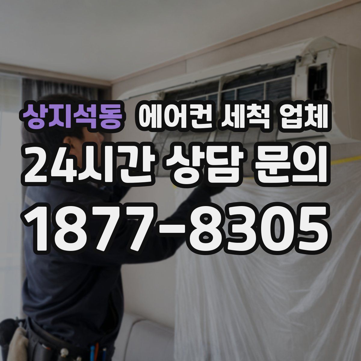 상지석동 에어컨 세척 업체