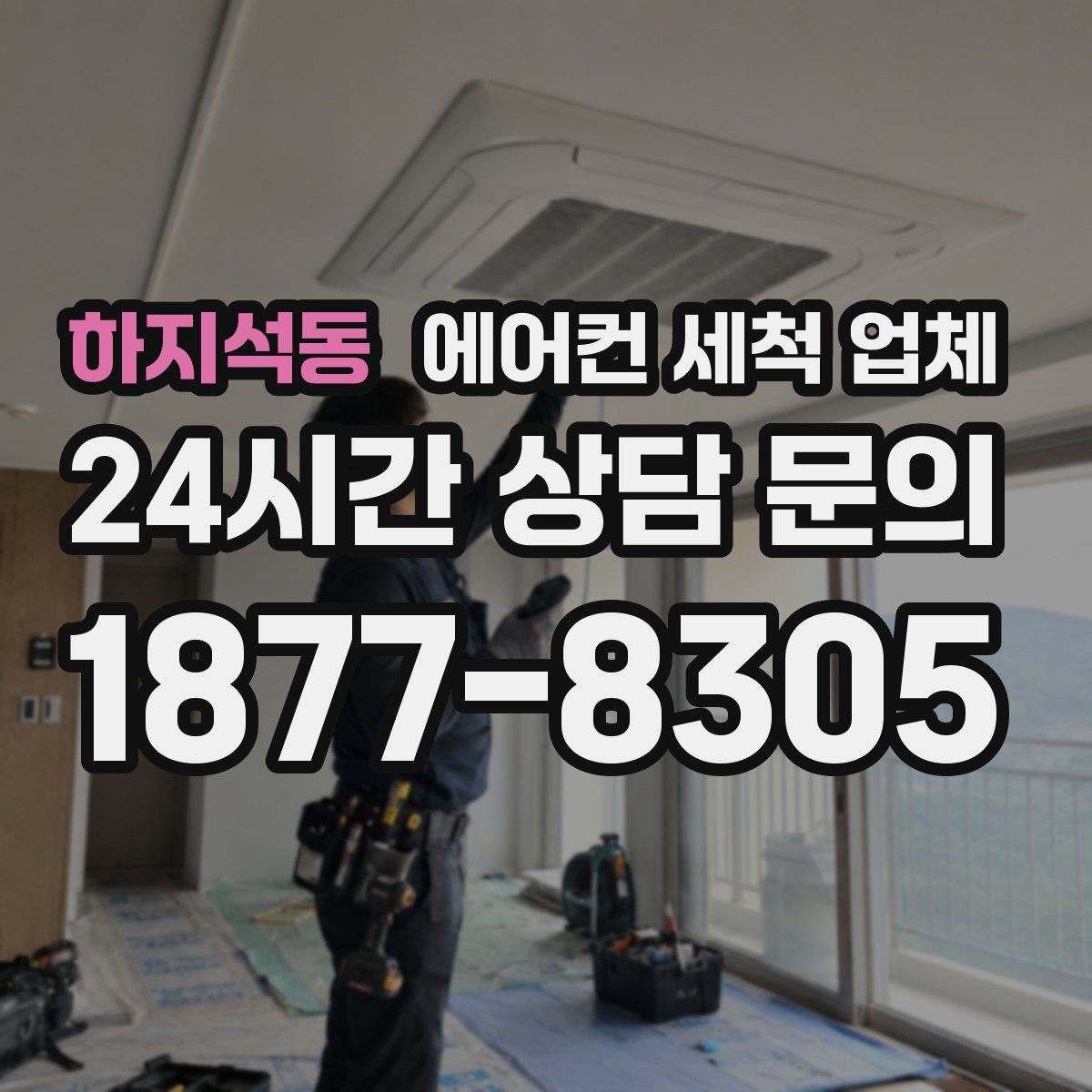 하지석동 에어컨 세척 업체