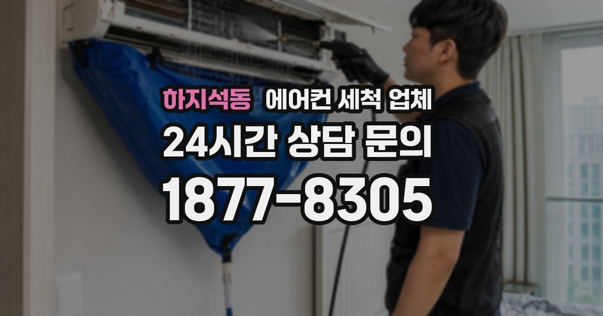 하지석동 에어컨 세척 업체