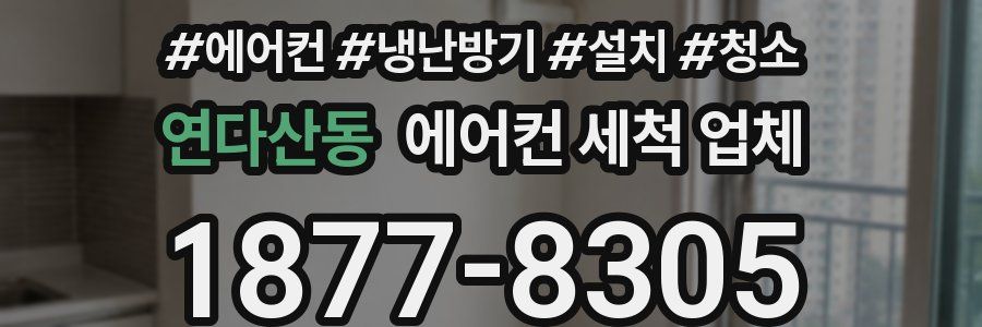 연다산동 에어컨 세척 업체