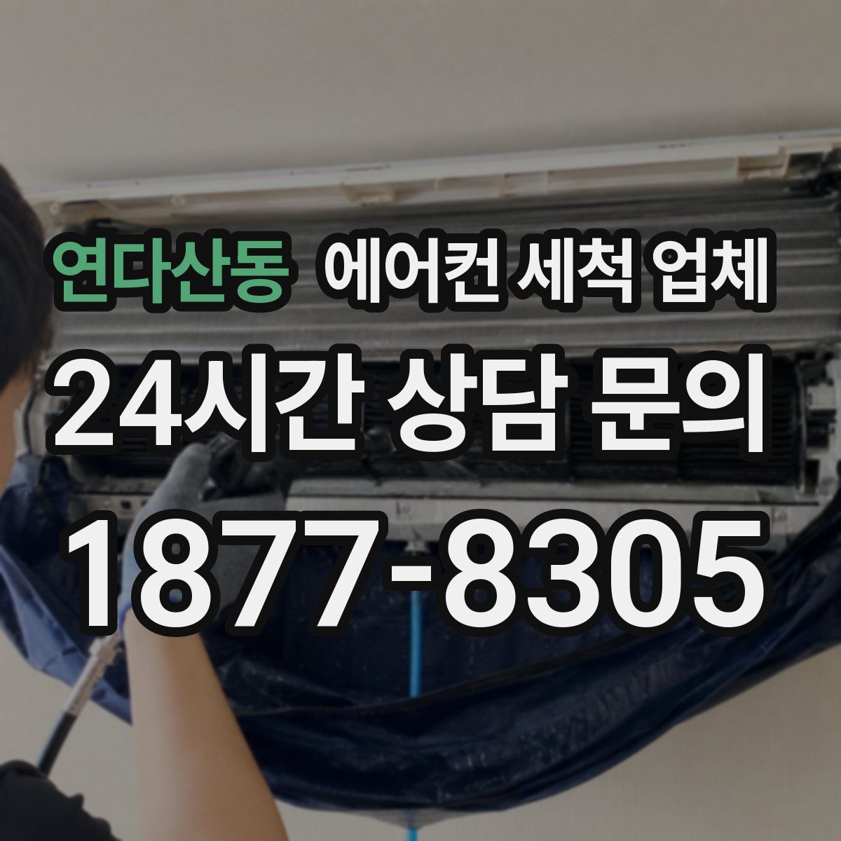 연다산동 에어컨 세척 업체