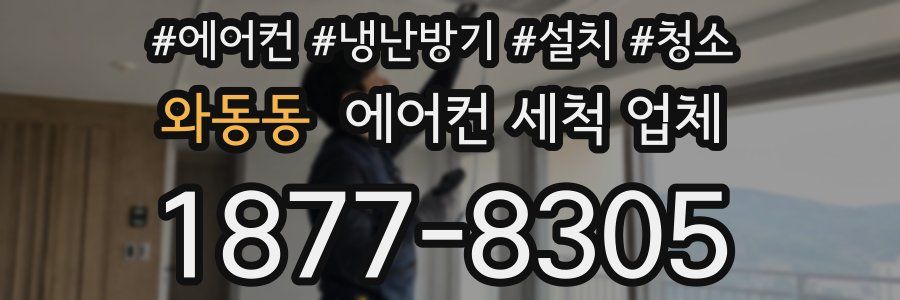 와동동 에어컨 세척 업체