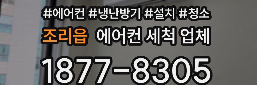 조리읍 에어컨 세척 업체