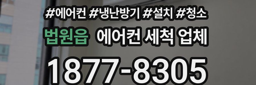 법원읍 에어컨 세척 업체