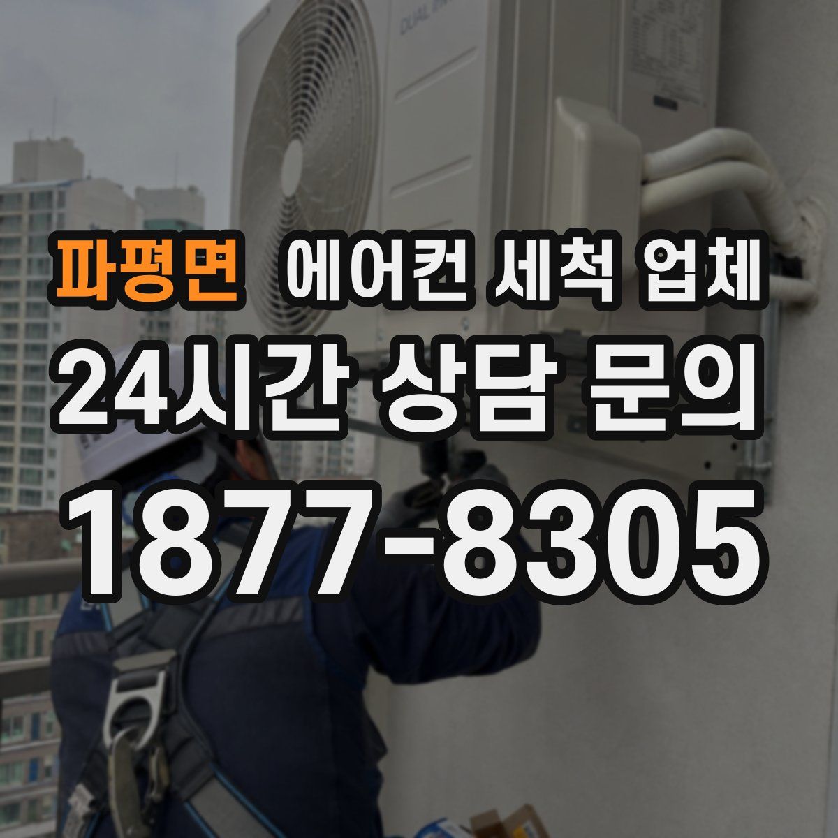 파평면 에어컨 세척 업체