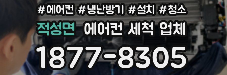 적성면 에어컨 세척 업체