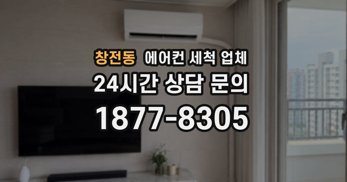 창전동 에어컨 세척 업체
