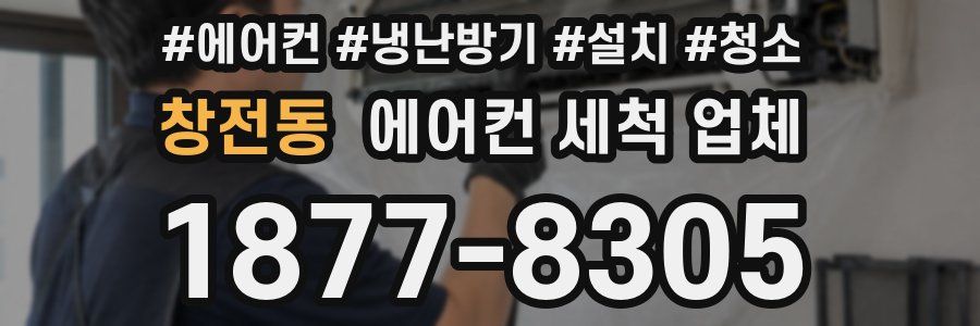 창전동 에어컨 세척 업체