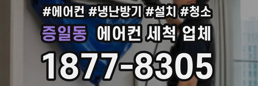 증일동 에어컨 세척 업체