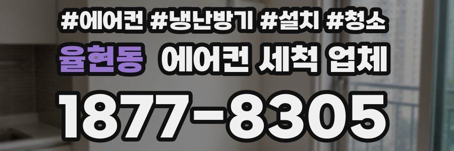 율현동 에어컨 세척 업체