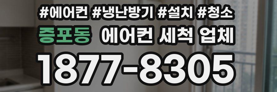 증포동 에어컨 세척 업체