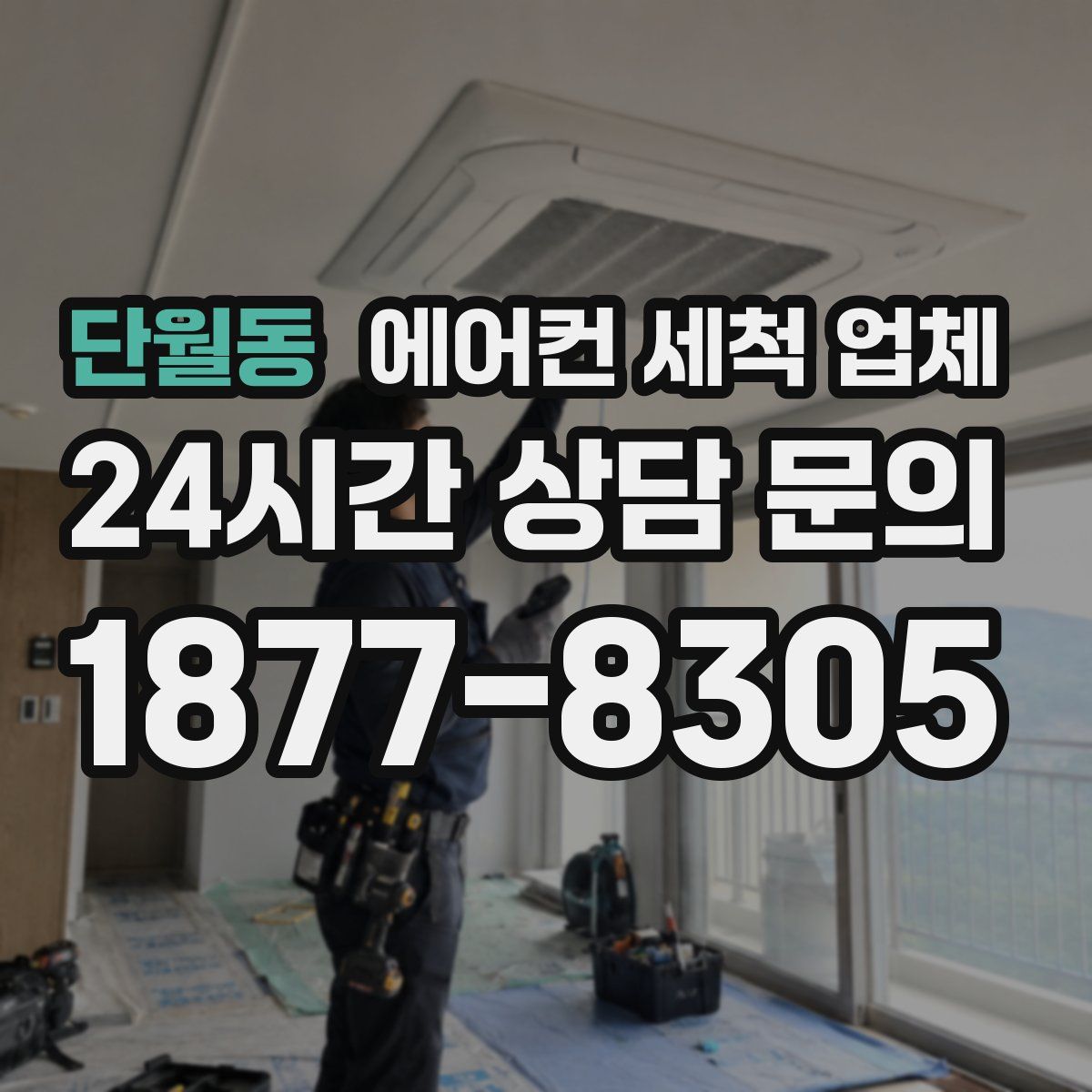단월동 에어컨 세척 업체