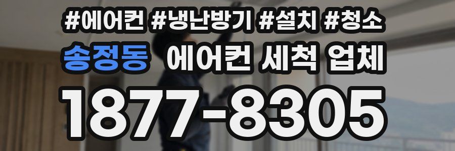 송정동 에어컨 세척 업체