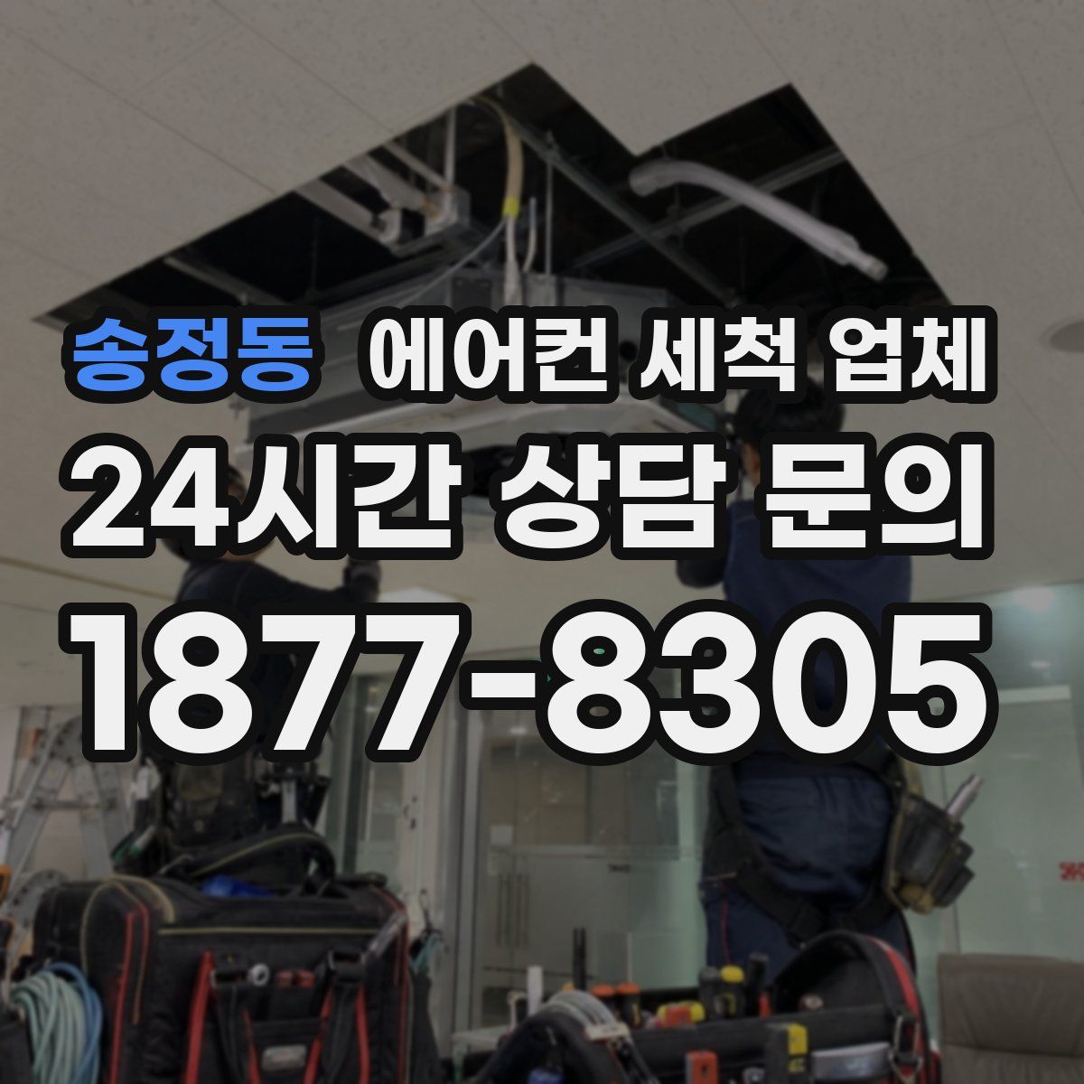 송정동 에어컨 세척 업체