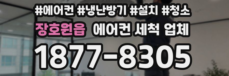 장호원읍 에어컨 세척 업체