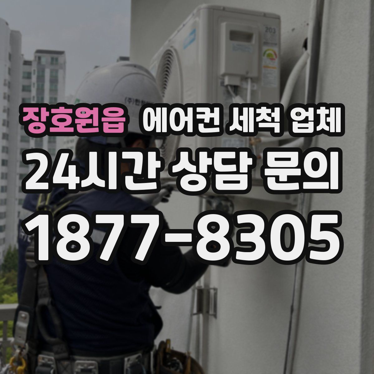 장호원읍 에어컨 세척 업체