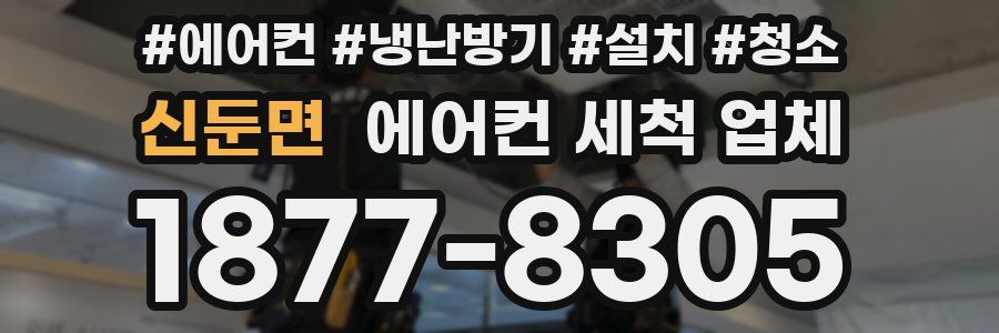 신둔면 에어컨 세척 업체