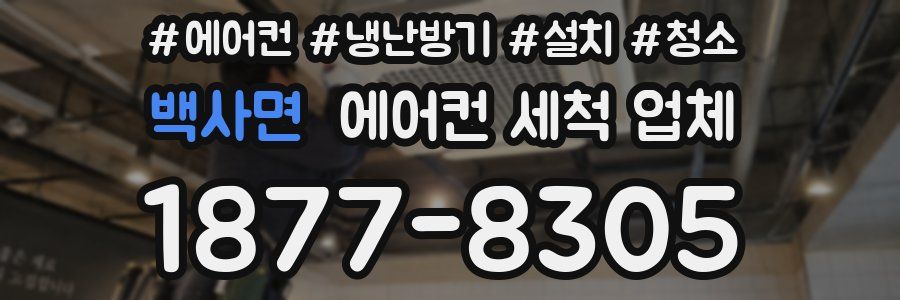 백사면 에어컨 세척 업체