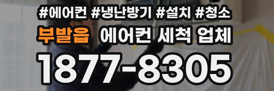부발읍 에어컨 세척 업체