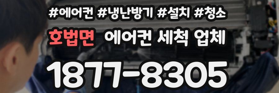 호법면 에어컨 세척 업체