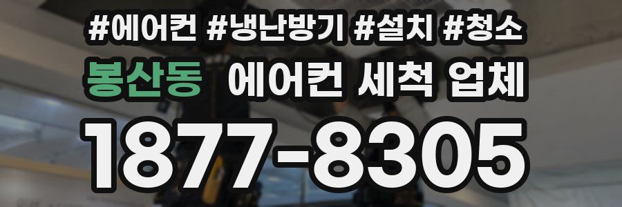 봉산동 에어컨 세척 업체